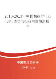 2010-2013年中国触摸屏行业运行态势与投资前景预测报告
