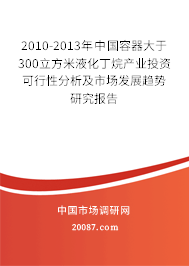 2010-2013年中国容器大于300立方米液化丁烷产业投资可行性分析及市场发展趋势研究报告 2010-2013年中国容器大于300立方米液化丁烷产业投资可行性分析及市场发展趋势研究报告