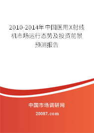 2010-2014年中国医用X射线机市场运行态势及投资前景预测报告