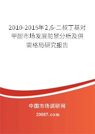 2010-2015年2,6-二叔丁基对甲酚市场发展前景分析及供需格局研究报告