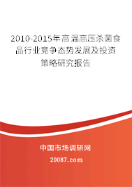 2010-2015年高温高压杀菌食品行业竞争态势发展及投资策略研究报告