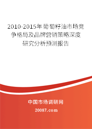 2010-2015年葡萄籽油市场竞争格局及品牌营销策略深度研究分析预测报告
