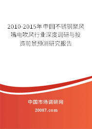 2010-2015年中国不锈钢聚风嘴电吹风行业深度调研与投资前景预测研究报告