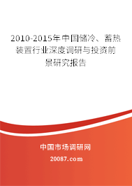 2010-2015年中国储冷、蓄热装置行业深度调研与投资前景研究报告 2010-2015年中国储冷、蓄热装置行业深度调研与投资前景研究报告