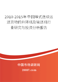 2010-2015年中国带式连续运送货物的升降机及输送机行业研究与投资分析报告 2010-2015年中国带式连续运送货物的升降机及输送机行业研究与投资分析报告