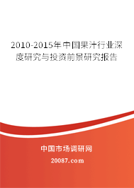 2010-2015年中国果汁行业深度研究与投资前景研究报告