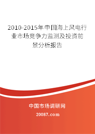 2010-2015年中国海上风电行业市场竞争力监测及投资前景分析报告