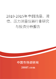 2010-2015年中国流量、液位、压力测量仪器行业研究与投资分析报告