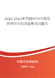 2010-2015年中国MPV市场前景预测与投资战略咨询报告