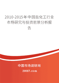 2010-2015年中国盐化工行业市场研究与投资前景分析报告 2010-2015年中国盐化工行业市场研究与投资前景分析报告