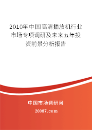 2010年中国高清播放机行业市场专项调研及未来五年投资前景分析报告 2010年中国高清播放机行业市场专项调研及未来五年投资前景分析报告
