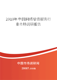 2010年中国网络增值服务行业市场调研报告