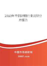 2010年中国制糖行业调研分析报告 2010年中国制糖行业调研分析报告