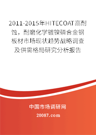 2011-2015年HITECOAT高耐蚀,耐磨化学镀镍磷合金钢板材市场现状趋势战略调查及供需格局研究分析报告 2011-2015年HITECOAT高耐蚀,耐磨化学镀镍磷合金钢板材市场现状趋势战略调查及供需格局研究分析报告