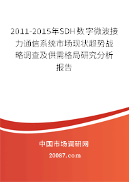 2011-2015年SDH数字微波接力通信系统市场现状趋势战略调查及供需格局研究分析报告