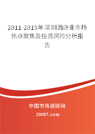 2011-2015年深圳酒店业市场热点聚焦及投资风险分析报告
