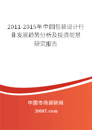 2011-2015年中国包装设计行业发展趋势分析及投资前景研究报告 2011-2015年中国包装设计行业发展趋势分析及投资前景研究报告