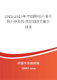 2011-2015年中国地毯行业市场分析及投资规划研究报告目录