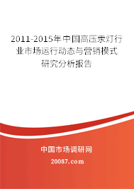 2011-2015年中国高压汞灯行业市场运行动态与营销模式研究分析报告