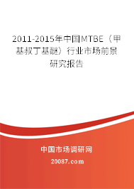 2011-2015年中国MTBE（甲基叔丁基醚）行业市场前景研究报告