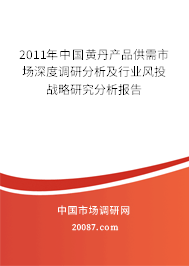 2011年中国黄丹产品供需市场深度调研分析及行业风投战略研究分析报告