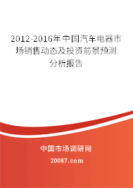 2012-2016年中国汽车电器市场销售动态及投资前景预测分析报告 2012-2016年中国汽车电器市场销售动态及投资前景预测分析报告