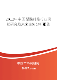 2012年中国醋酸纤维行业现状研究及未来走势分析报告