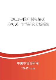 2012中国印制电路板（PCB）市场研究分析报告