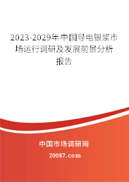 2023-2029年中国导电银浆市场运行调研及发展前景分析报告