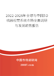 2022-2028年全球与中国3D机器视觉系统市场全面调研与发展趋势报告