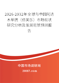 2026-2032年全球与中国阿达木单抗（修美乐）市场现状研究分析及发展前景预测报告