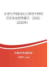 全球与中国ASA共聚物市场研究及发展趋势报告（2022-2028年）