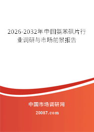 2026-2032年中国氨苯砜片行业调研与市场前景报告