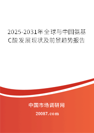 2025-2031年全球与中国氨基C酸发展现状及前景趋势报告