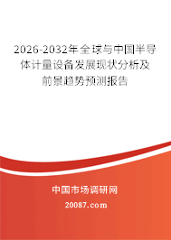 2026-2032年全球与中国半导体计量设备发展现状分析及前景趋势预测报告