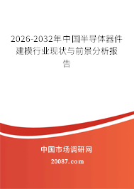 2026-2032年中国半导体器件建模行业现状与前景分析报告 2026-2032年中国半导体器件建模行业现状与前景分析报告