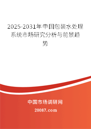 2025-2031年中国包装水处理系统市场研究分析与前景趋势