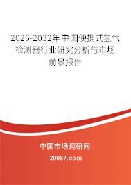 2026-2032年中国便携式氢气检测器行业研究分析与市场前景报告