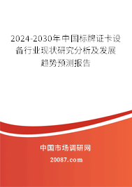 2024-2030年中国标牌证卡设备行业现状研究分析及发展趋势预测报告