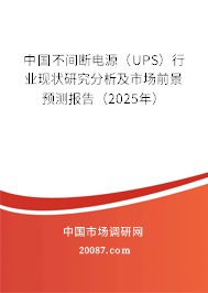 中国不间断电源（UPS）行业现状研究分析及市场前景预测报告（2025年）