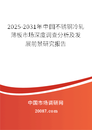 2025-2031年中国不锈钢冷轧薄板市场深度调查分析及发展前景研究报告