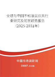 全球与中国不粘涂层炊具行业研究及前景趋势报告(2025-2031年) 全球与中国不粘涂层炊具行业研究及前景趋势报告(2025-2031年)