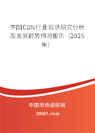 中国CDN行业现状研究分析及发展趋势预测报告(2025年) 中国CDN行业现状研究分析及发展趋势预测报告(2025年)