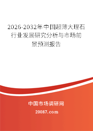 2026-2032年中国超薄大理石行业发展研究分析与市场前景预测报告 2026-2032年中国超薄大理石行业发展研究分析与市场前景预测报告