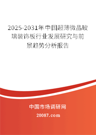 2025-2031年中国超薄微晶玻璃装饰板行业发展研究与前景趋势分析报告