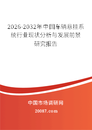 2026-2032年中国车辆悬挂系统行业现状分析与发展前景研究报告