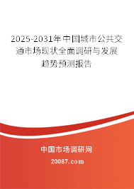 2025-2031年中国城市公共交通市场现状全面调研与发展趋势预测报告 2025-2031年中国城市公共交通市场现状全面调研与发展趋势预测报告