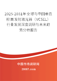 2025-2031年全球与中国垂直腔面发射激光器（VCSEL）行业发展深度调研与未来趋势分析报告