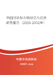 中国导轨块市场研究与前景趋势报告(2026-2032年) 中国导轨块市场研究与前景趋势报告(2026-2032年)