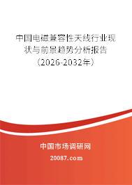 中国电磁兼容性天线行业现状与前景趋势分析报告(2026-2032年) 中国电磁兼容性天线行业现状与前景趋势分析报告(2026-2032年)